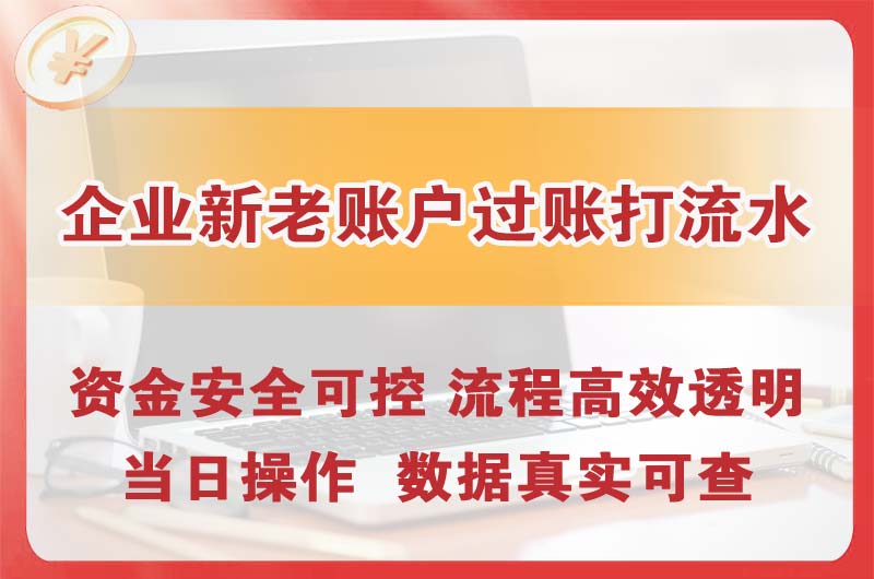 曲靖企业新老账户过账打流水